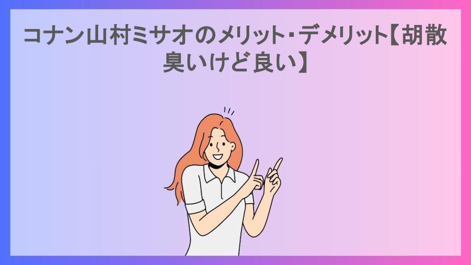 コナン山村ミサオのメリット・デメリット【胡散臭いけど良い】